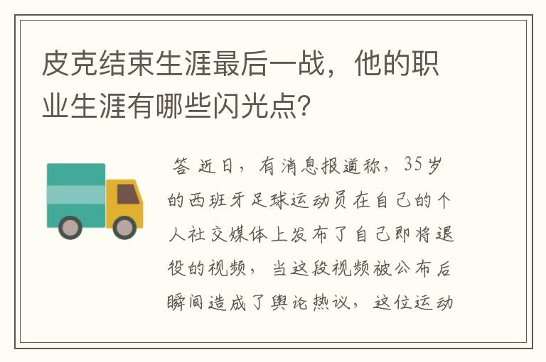 皮克结束生涯最后一战，他的职业生涯有哪些闪光点？