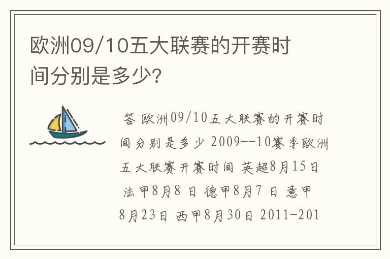 欧洲09/10五大联赛的开赛时间分别是多少?