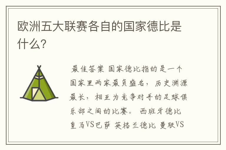 欧洲五大联赛各自的国家德比是什么？