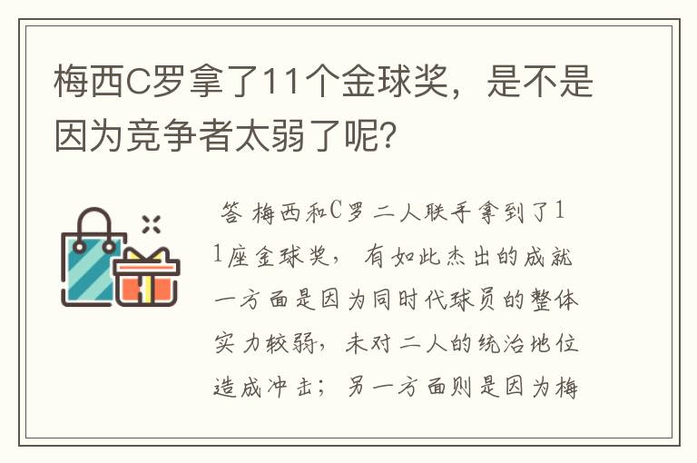 梅西C罗拿了11个金球奖，是不是因为竞争者太弱了呢？