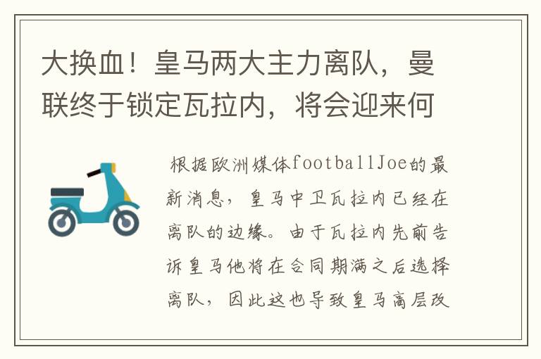 大换血！皇马两大主力离队，曼联终于锁定瓦拉内，将会迎来何种表现？