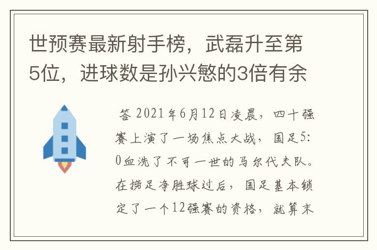 世预赛最新射手榜，武磊升至第5位，进球数是孙兴慜的3倍有余