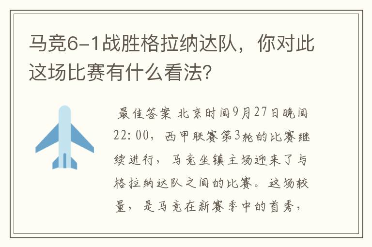 马竞6-1战胜格拉纳达队，你对此这场比赛有什么看法？