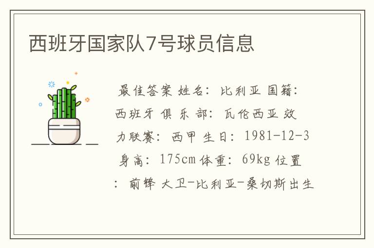 西班牙国家队7号球员信息