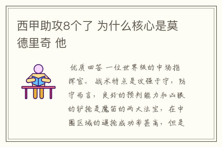 西甲助攻8个了 为什么核心是莫德里奇 他