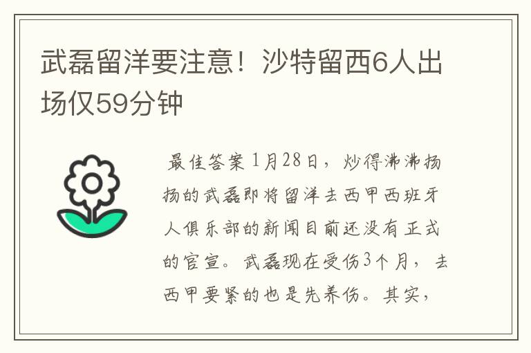 武磊留洋要注意！沙特留西6人出场仅59分钟