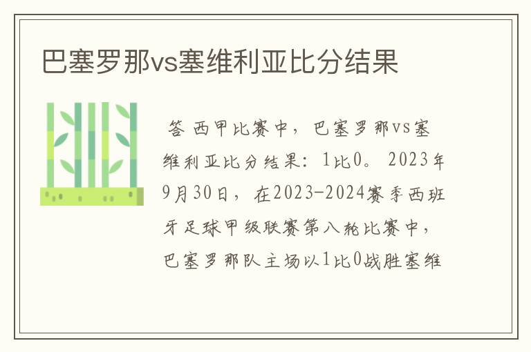 巴塞罗那vs塞维利亚比分结果