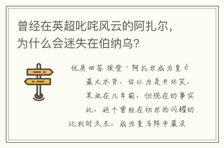 曾经在英超叱咤风云的阿扎尔，为什么会迷失在伯纳乌？