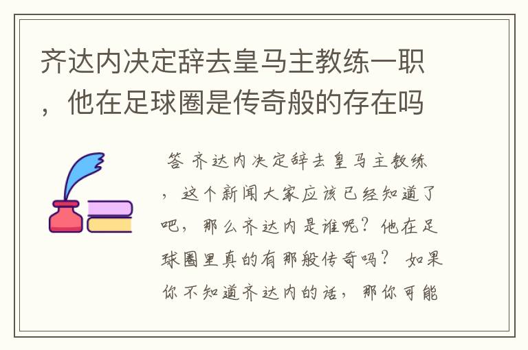 齐达内决定辞去皇马主教练一职，他在足球圈是传奇般的存在吗？