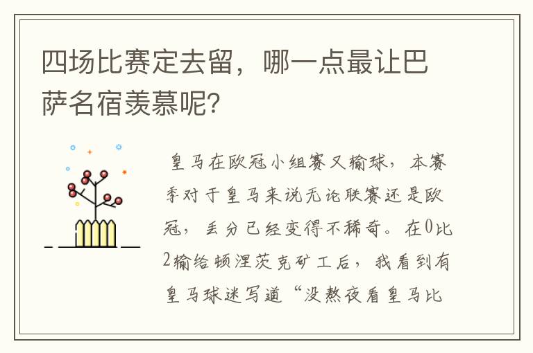 四场比赛定去留，哪一点最让巴萨名宿羡慕呢？