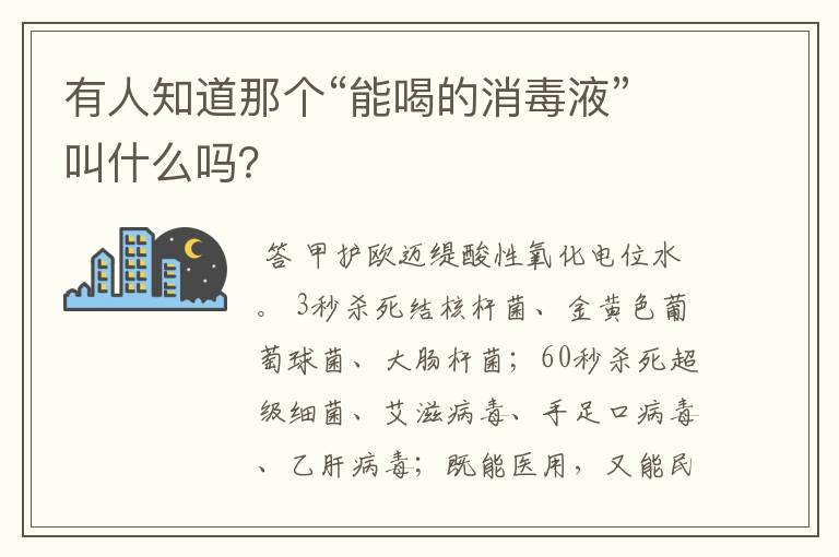 有人知道那个“能喝的消毒液”叫什么吗？