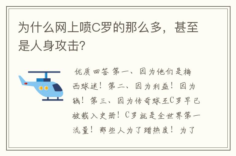 为什么网上喷C罗的那么多，甚至是人身攻击？