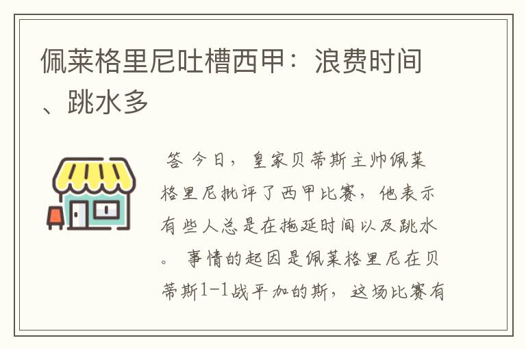 佩莱格里尼吐槽西甲：浪费时间、跳水多