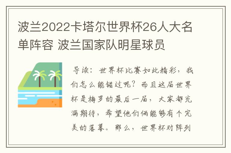 波兰2022卡塔尔世界杯26人大名单阵容 波兰国家队明星球员