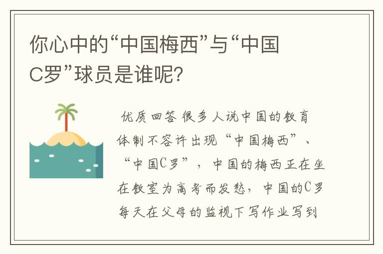 你心中的“中国梅西”与“中国C罗”球员是谁呢？