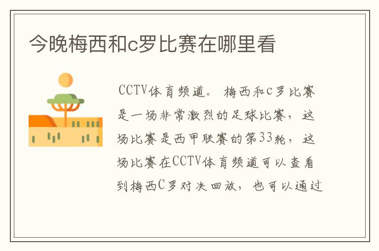 今晚梅西和c罗比赛在哪里看