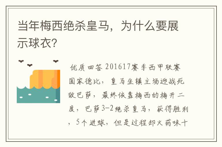 当年梅西绝杀皇马，为什么要展示球衣？