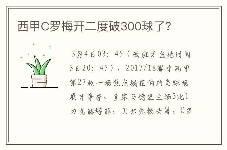 西甲C罗梅开二度破300球了？