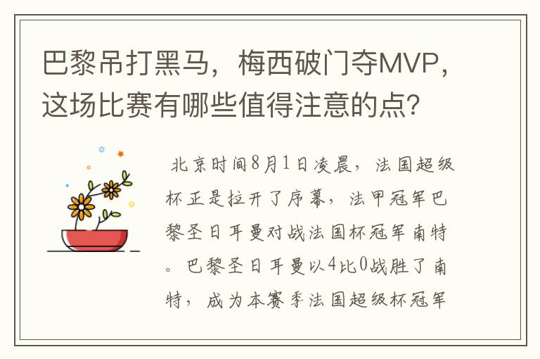 巴黎吊打黑马，梅西破门夺MVP，这场比赛有哪些值得注意的点？