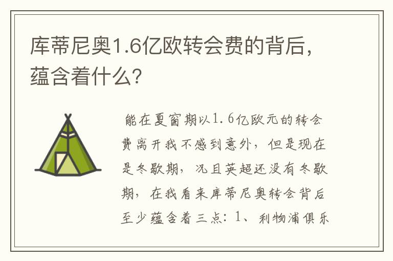 库蒂尼奥1.6亿欧转会费的背后，蕴含着什么？