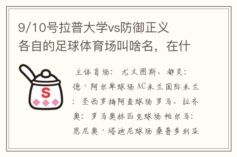 9/10号拉普大学vs防御正义各自的足球体育场叫啥名，在什么地方？