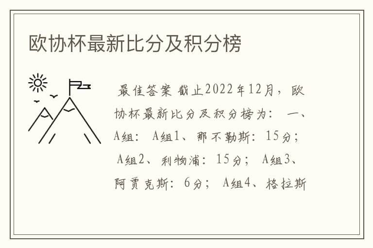 欧协杯最新比分及积分榜