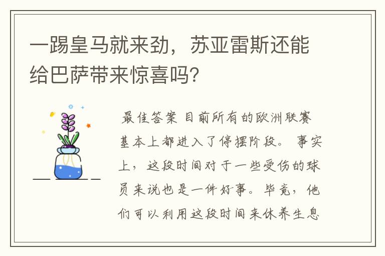 一踢皇马就来劲，苏亚雷斯还能给巴萨带来惊喜吗？