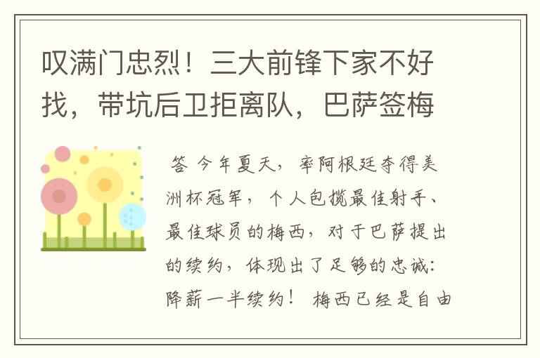 叹满门忠烈！三大前锋下家不好找，带坑后卫拒离队，巴萨签梅西难