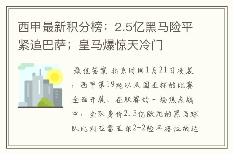 西甲最新积分榜：2.5亿黑马险平紧追巴萨；皇马爆惊天冷门