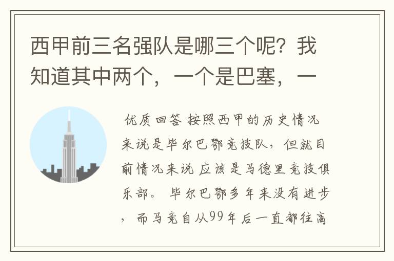 西甲前三名强队是哪三个呢？我知道其中两个，一个是巴塞，一个是皇马，还有一个是谁呢？