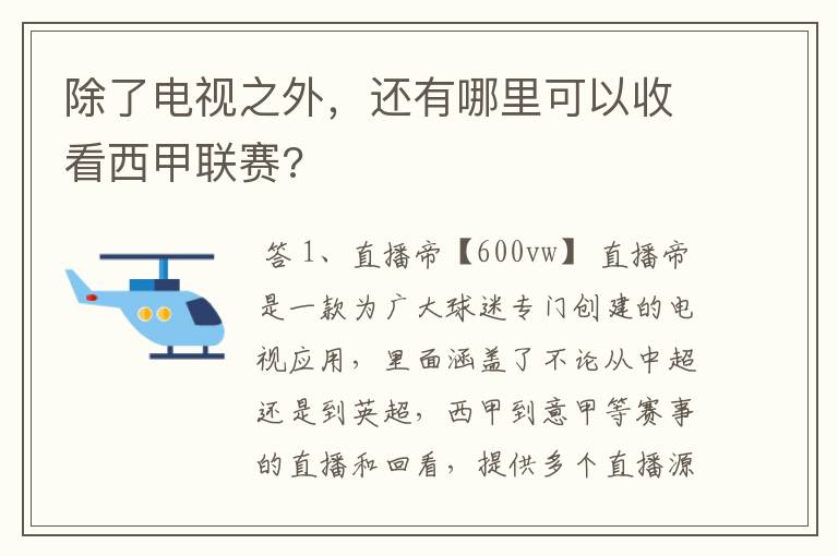 除了电视之外，还有哪里可以收看西甲联赛?