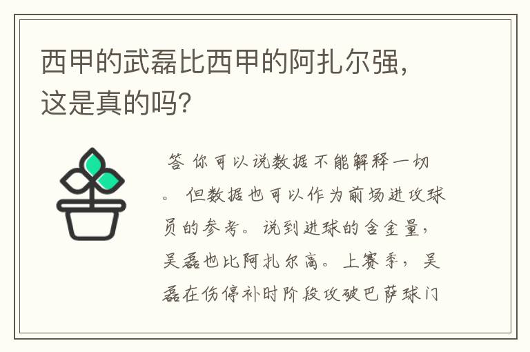 西甲的武磊比西甲的阿扎尔强，这是真的吗？