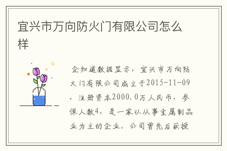 宜兴市万向防火门有限公司怎么样