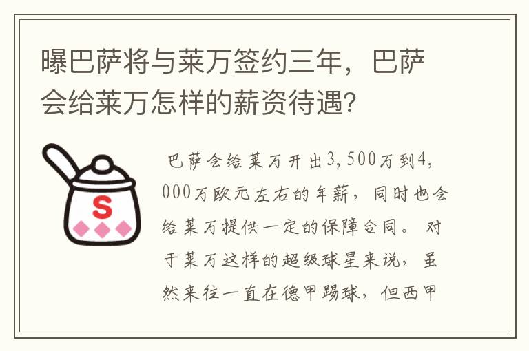 曝巴萨将与莱万签约三年，巴萨会给莱万怎样的薪资待遇？