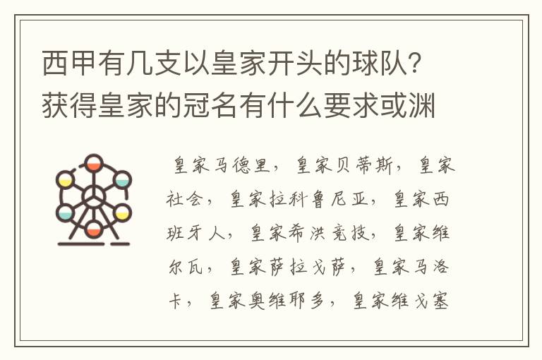 西甲有几支以皇家开头的球队？获得皇家的冠名有什么要求或渊源么？