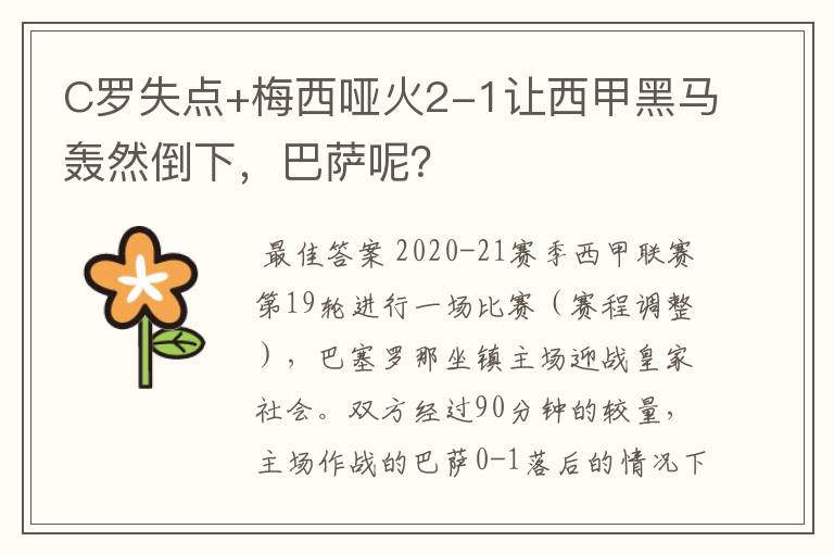 C罗失点+梅西哑火2-1让西甲黑马轰然倒下，巴萨呢？