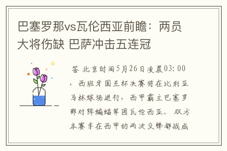 巴塞罗那vs瓦伦西亚前瞻：两员大将伤缺 巴萨冲击五连冠