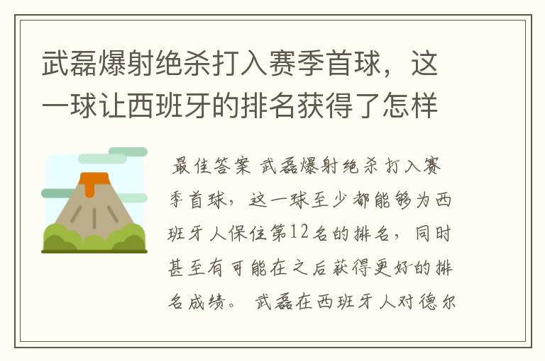 武磊爆射绝杀打入赛季首球，这一球让西班牙的排名获得了怎样的提升？