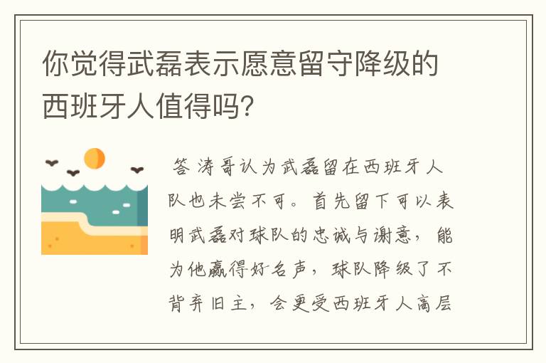 你觉得武磊表示愿意留守降级的西班牙人值得吗？