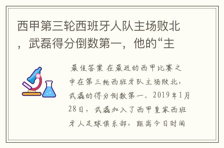 西甲第三轮西班牙人队主场败北，武磊得分倒数第一，他的“主力”位置还能保住吗？