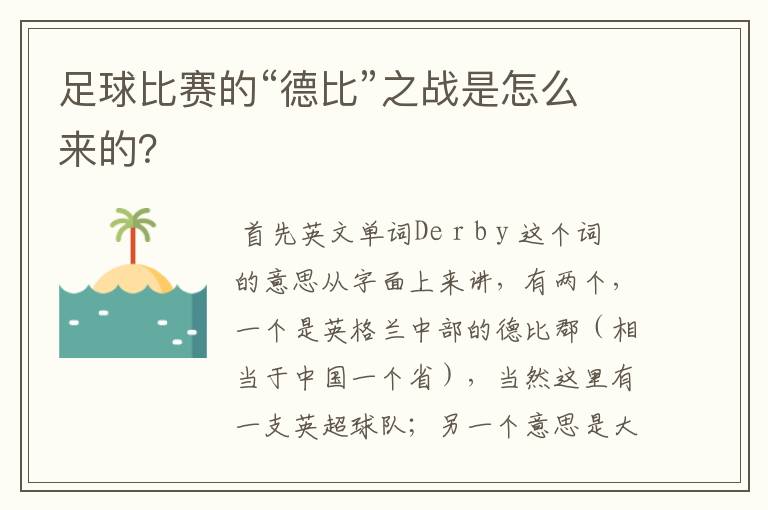 足球比赛的“德比”之战是怎么来的？