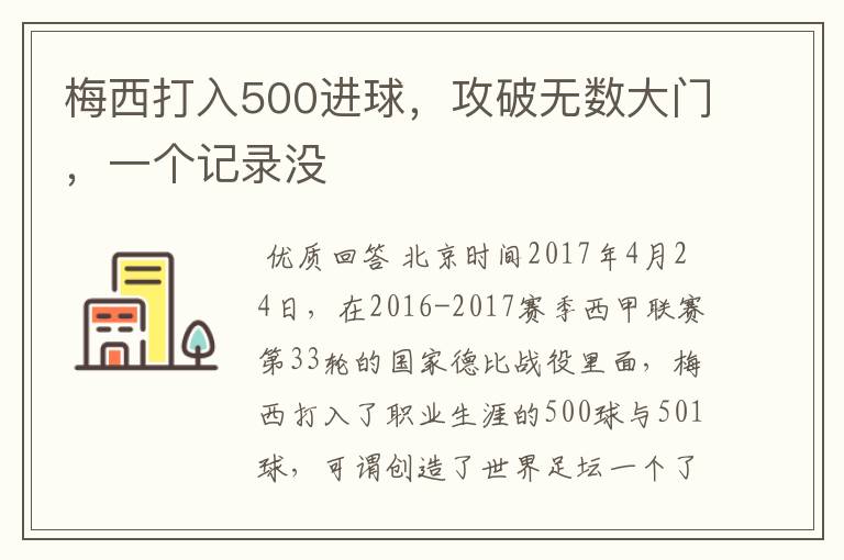 梅西打入500进球，攻破无数大门，一个记录没