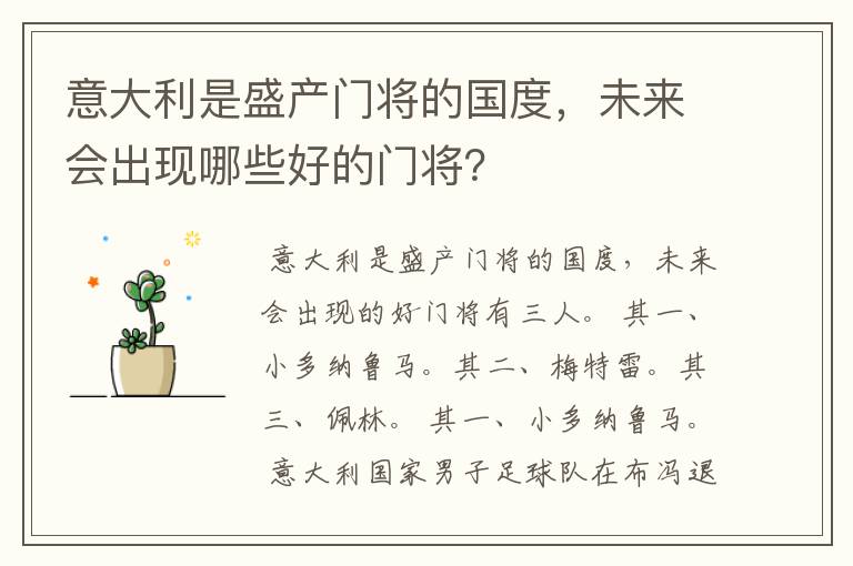 意大利是盛产门将的国度，未来会出现哪些好的门将？