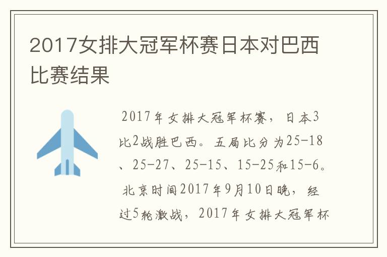 2017女排大冠军杯赛日本对巴西比赛结果