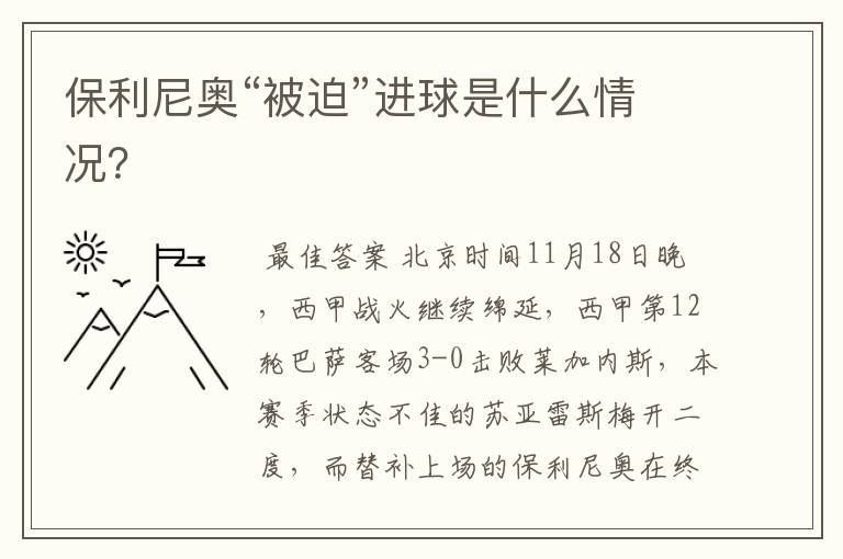 保利尼奥“被迫”进球是什么情况？