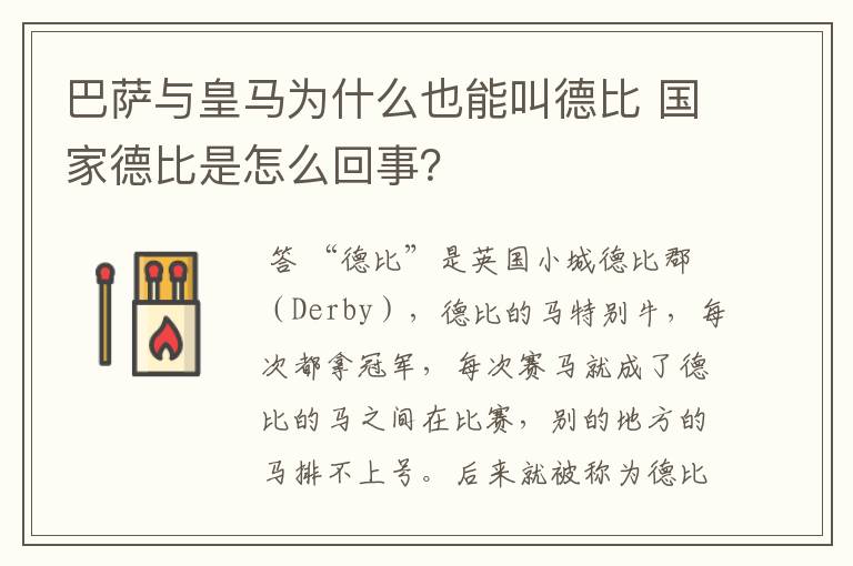 巴萨与皇马为什么也能叫德比 国家德比是怎么回事？