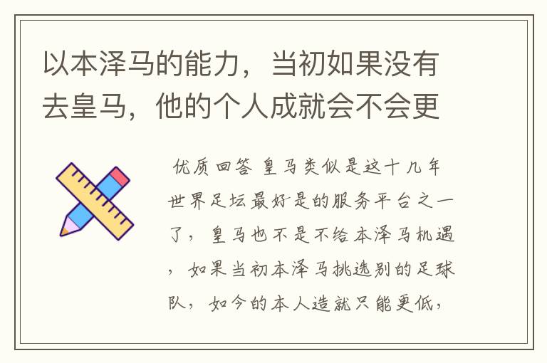 以本泽马的能力，当初如果没有去皇马，他的个人成就会不会更高？