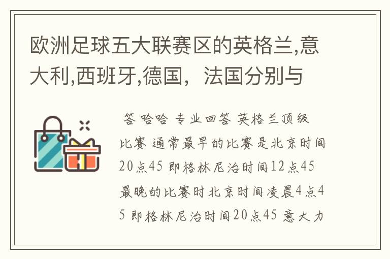 欧洲足球五大联赛区的英格兰,意大利,西班牙,德国，法国分别与中国的时差