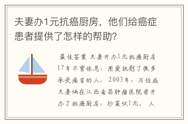 夫妻办1元抗癌厨房，他们给癌症患者提供了怎样的帮助？