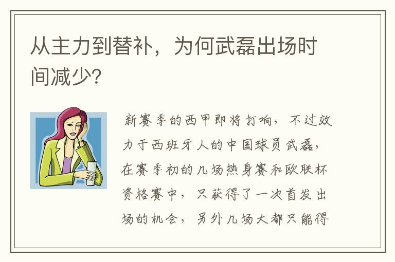 从主力到替补，为何武磊出场时间减少？